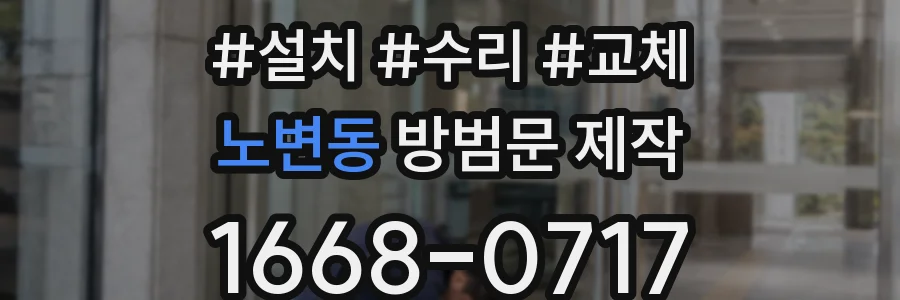 노변동 방범문 제작