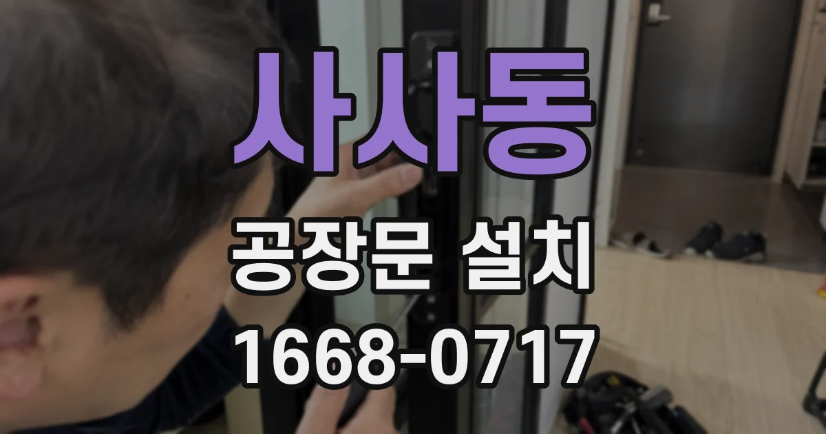 사사동 공장문 설치