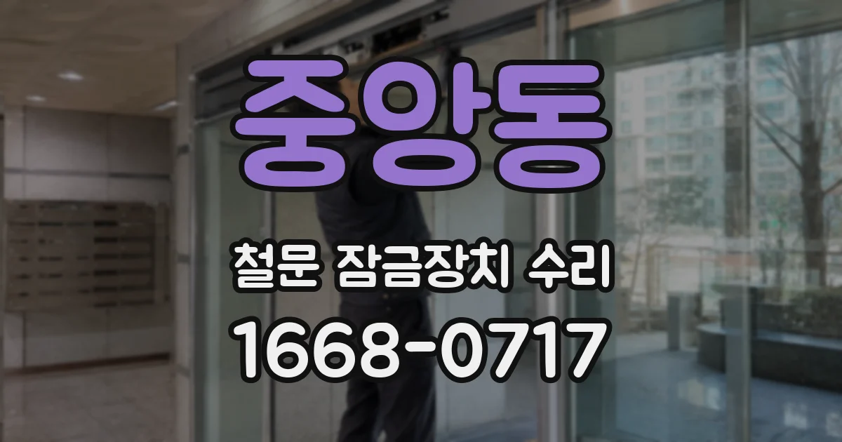 중앙동 철문 잠금장치 수리