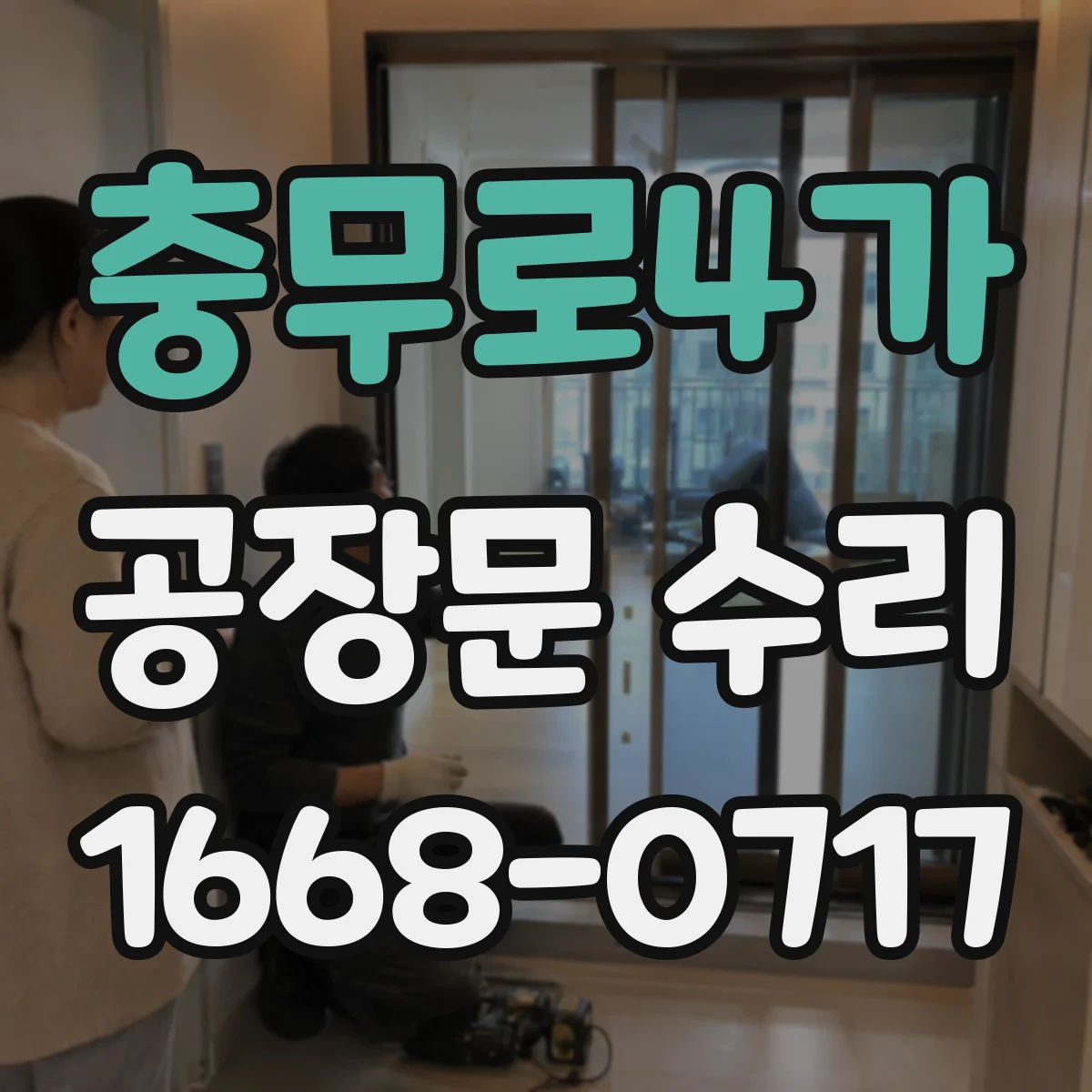 충무로4가 공장문 수리