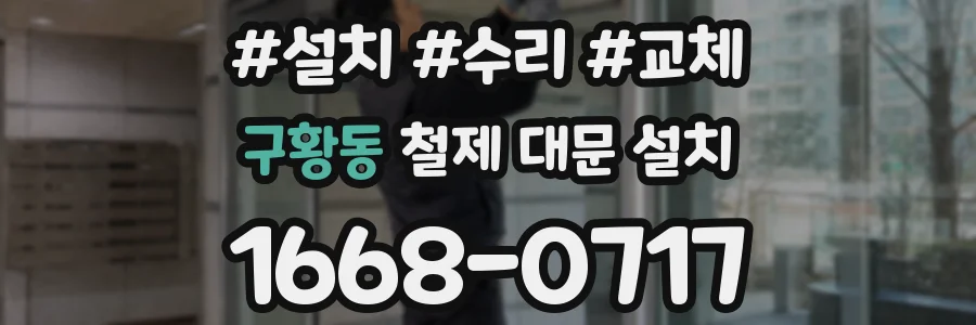 구황동 철제 대문 설치