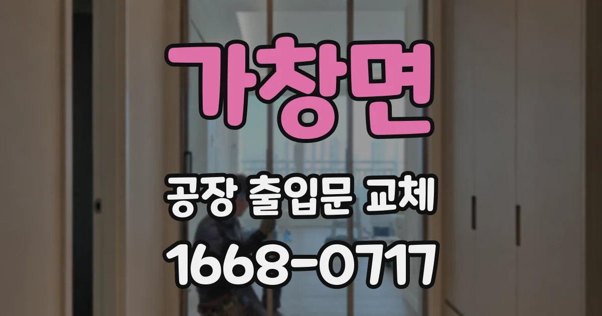가창면 공장 출입문 교체