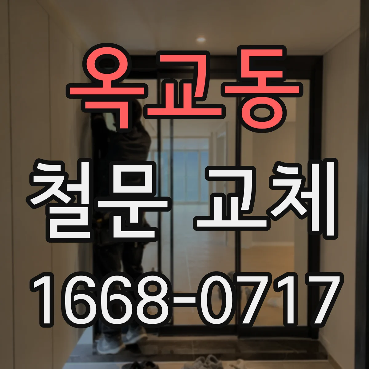 옥교동 철문 교체