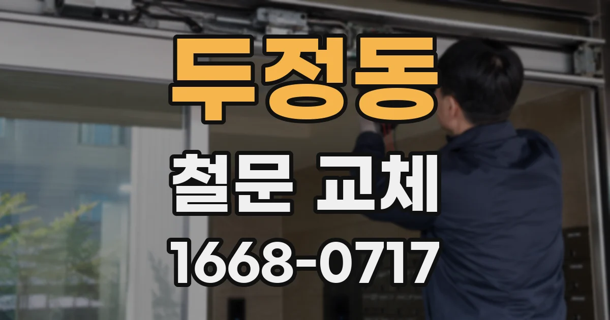 두정동 철문 교체