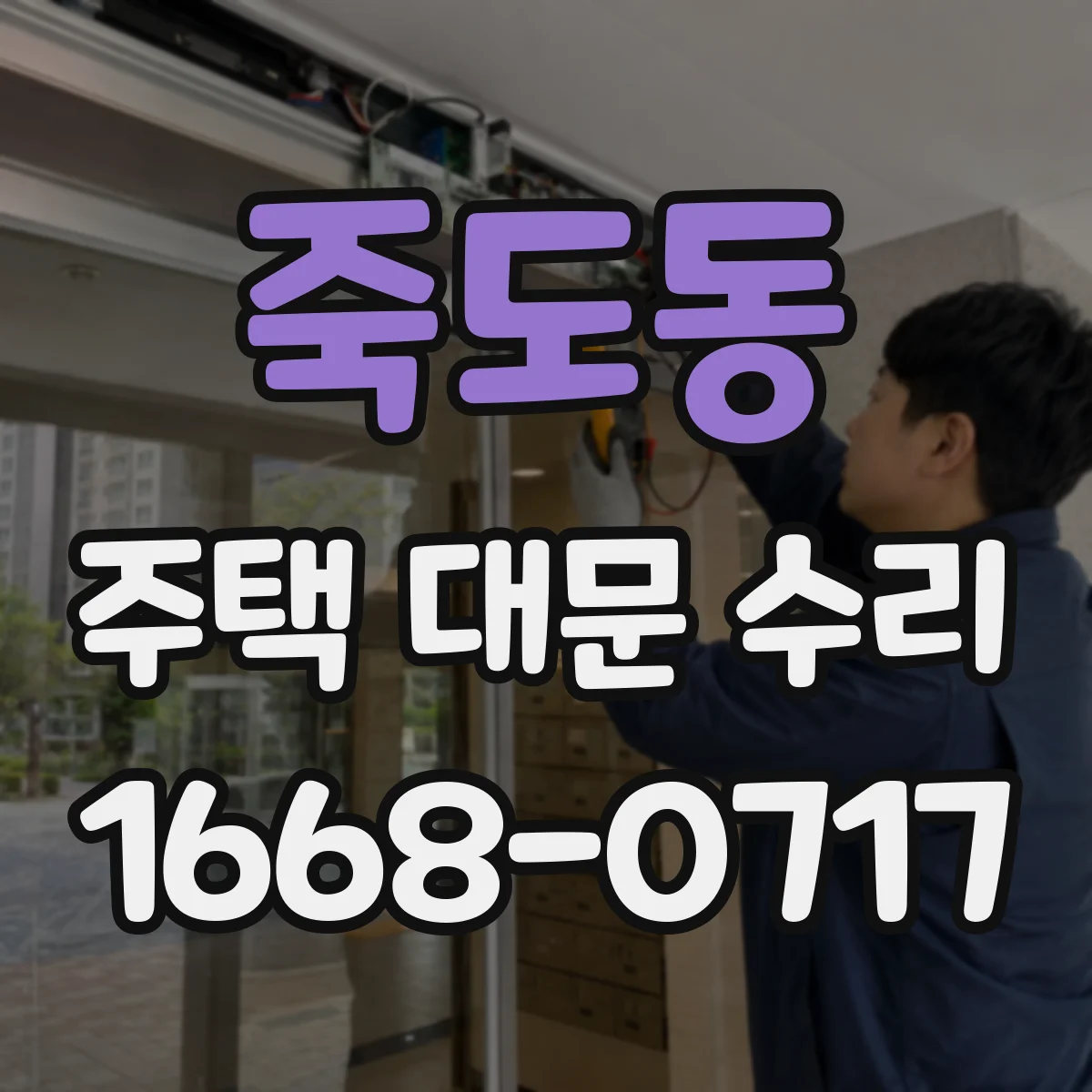 죽도동 주택 대문 수리