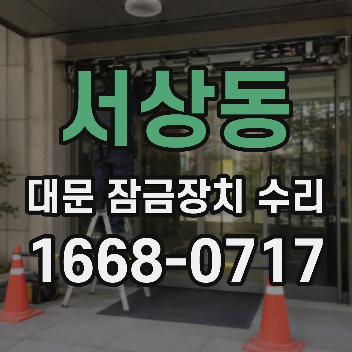 서상동 대문 잠금장치 수리