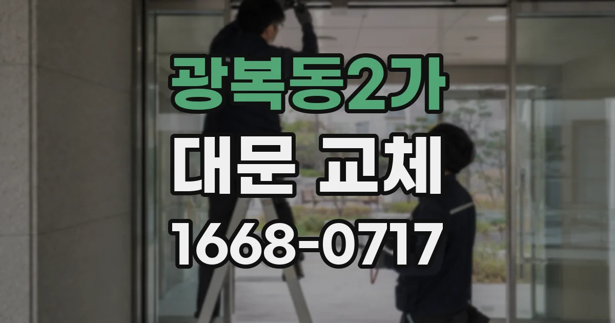 광복동2가 대문 교체