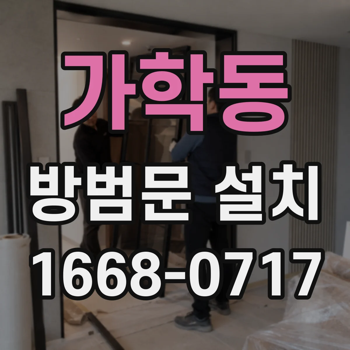 가학동 방범문 설치