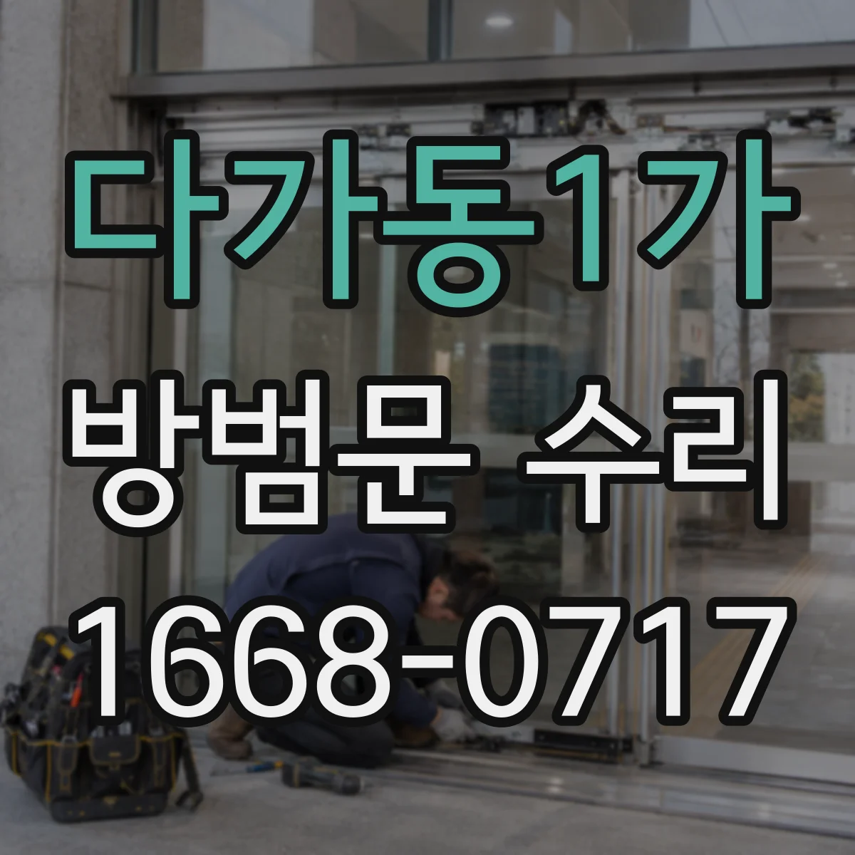 다가동1가 방범문 수리