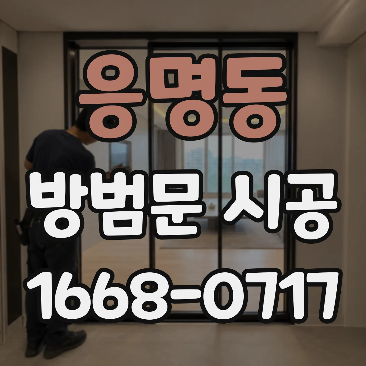 응명동 방범문 시공