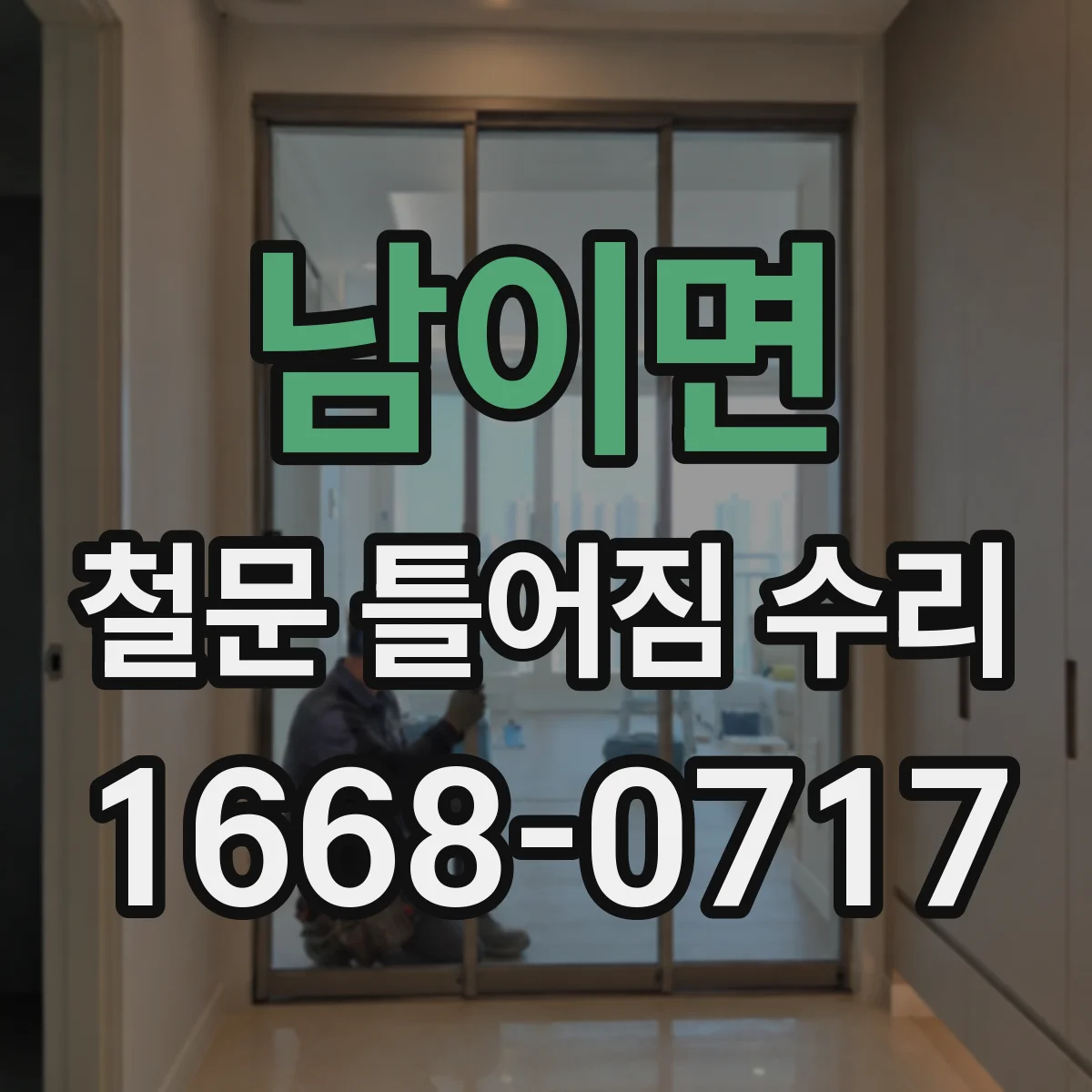 남이면 철문 틀어짐 수리
