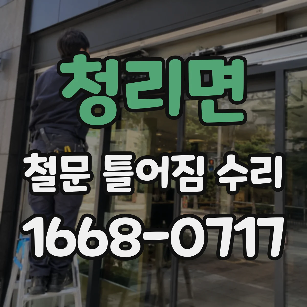 청리면 철문 틀어짐 수리