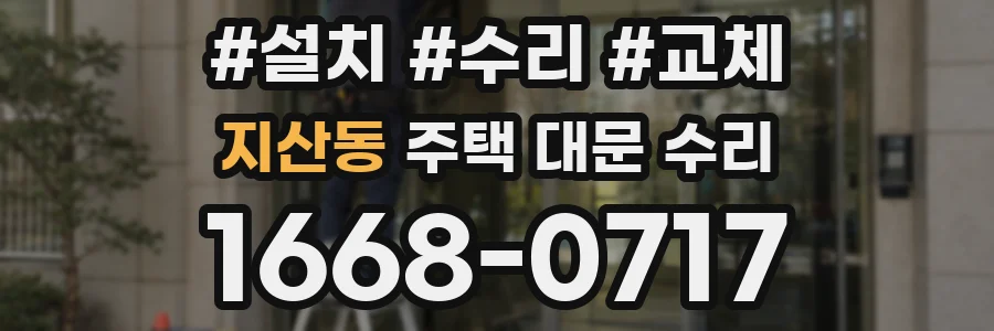 지산동 주택 대문 수리