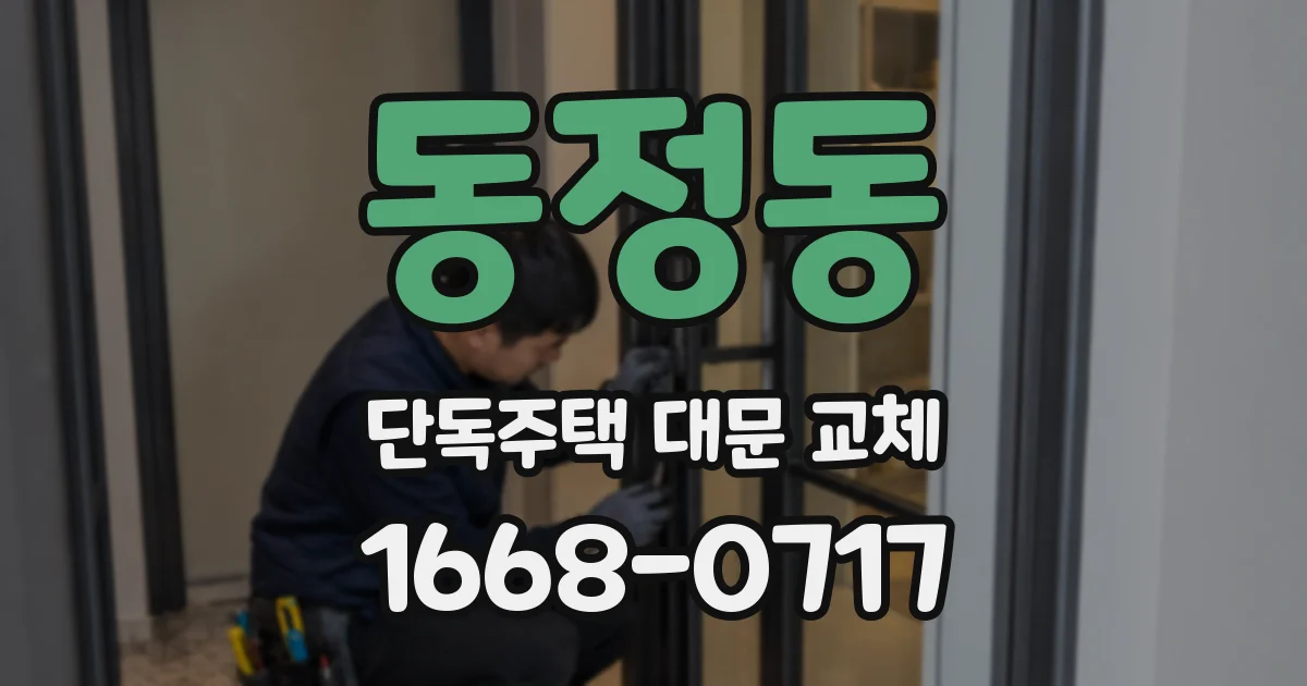 동정동 단독주택 대문 교체