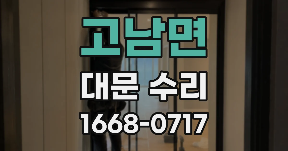 고남면 대문 수리