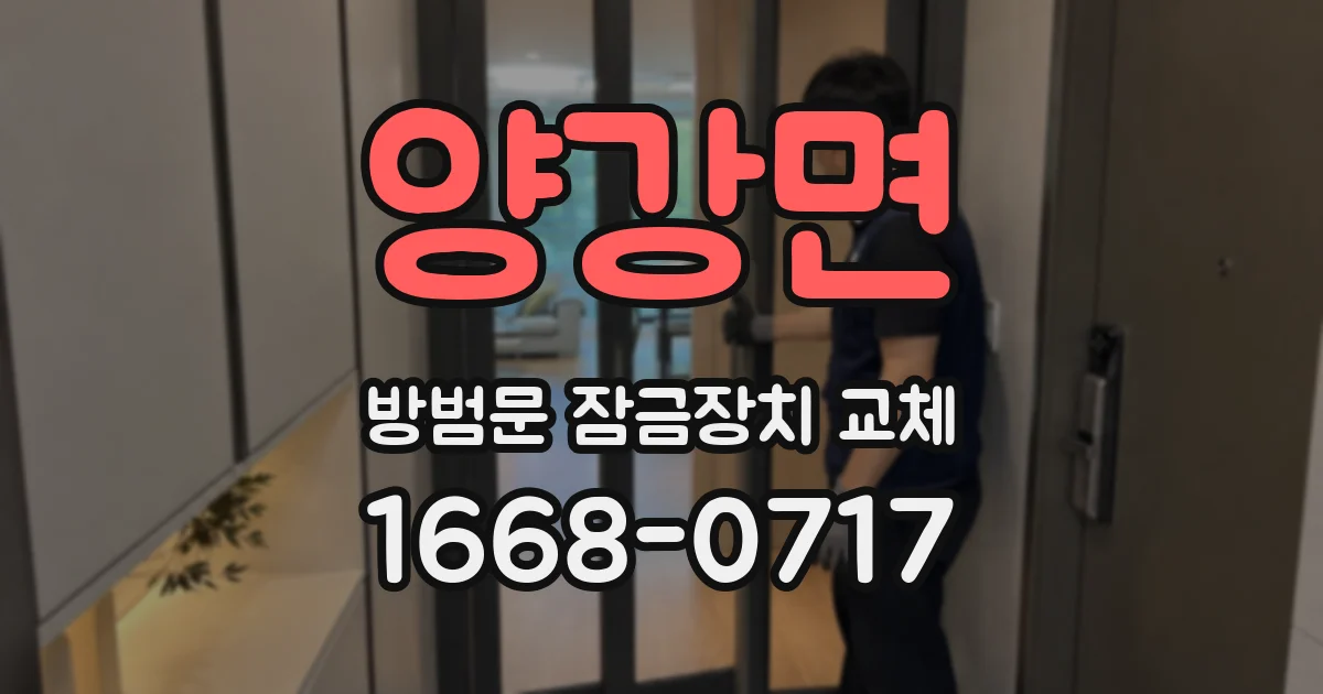 양강면 방범문 잠금장치 교체