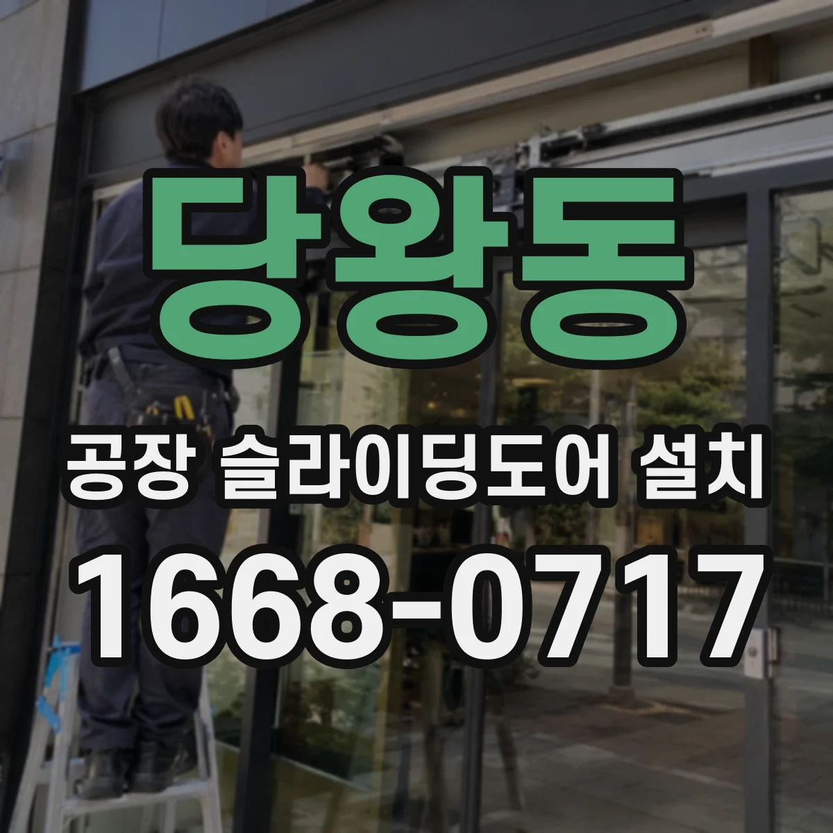 당왕동 공장 슬라이딩도어 설치