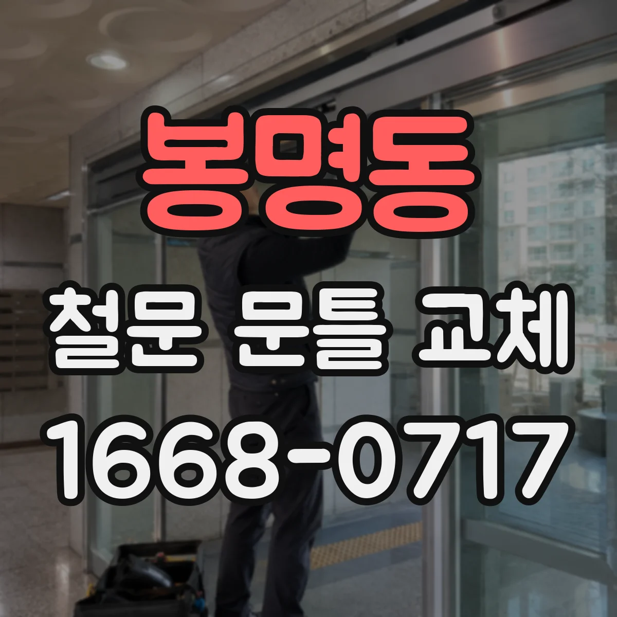 봉명동 철문 문틀 교체