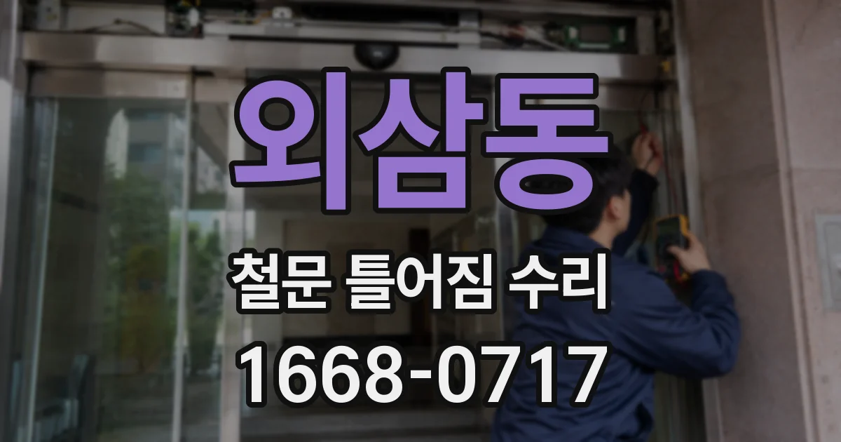 외삼동 철문 틀어짐 수리