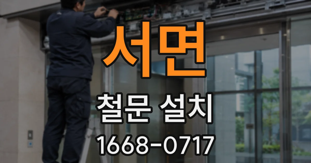 서면 철문 설치