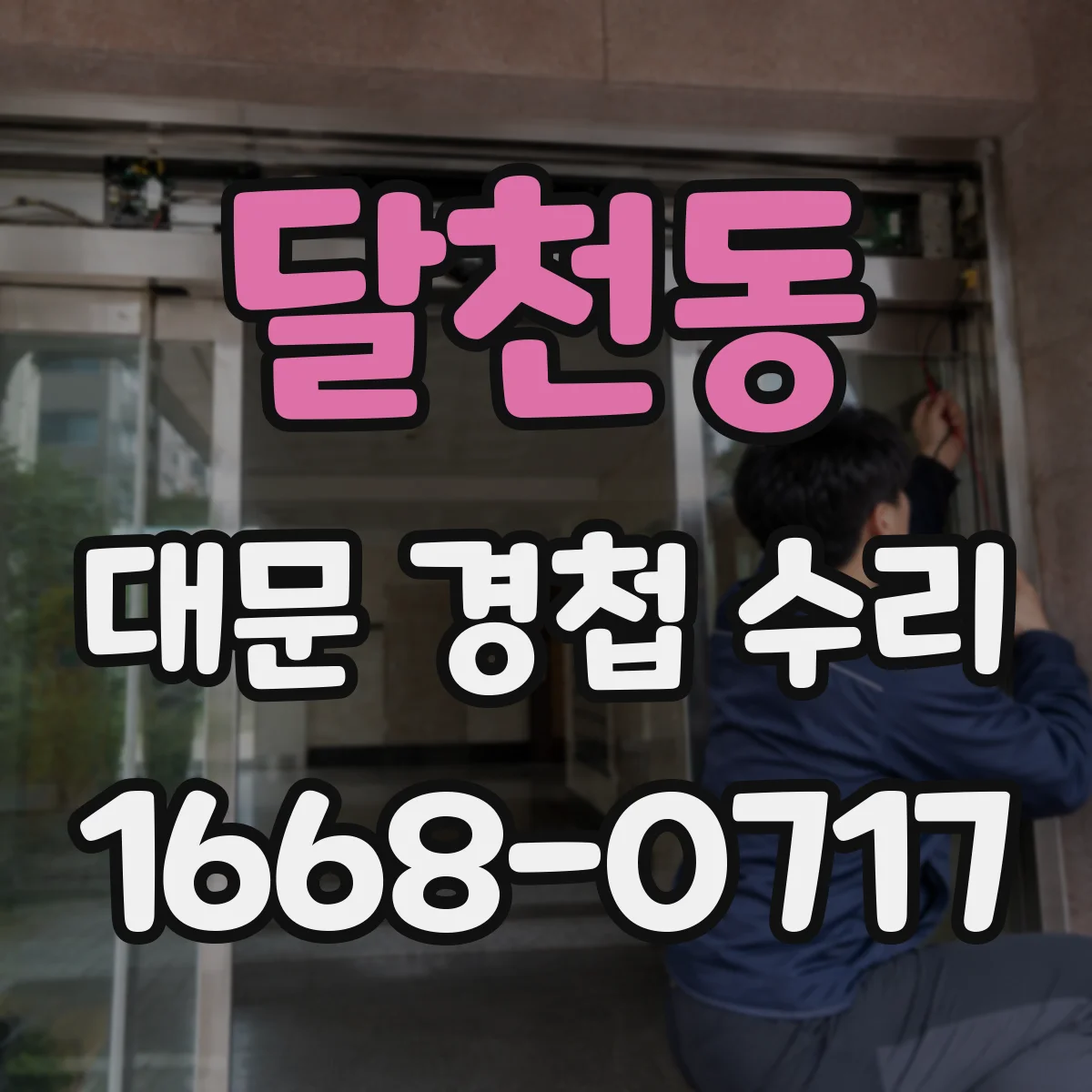 달천동 대문 경첩 수리