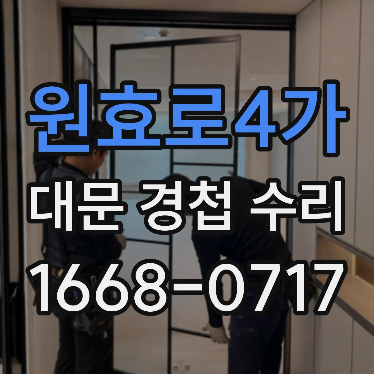 원효로4가 대문 경첩 수리