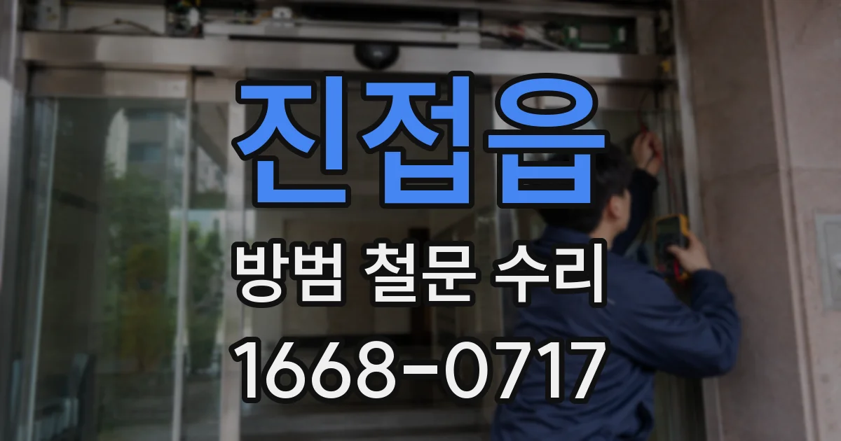 진접읍 방범 철문 수리