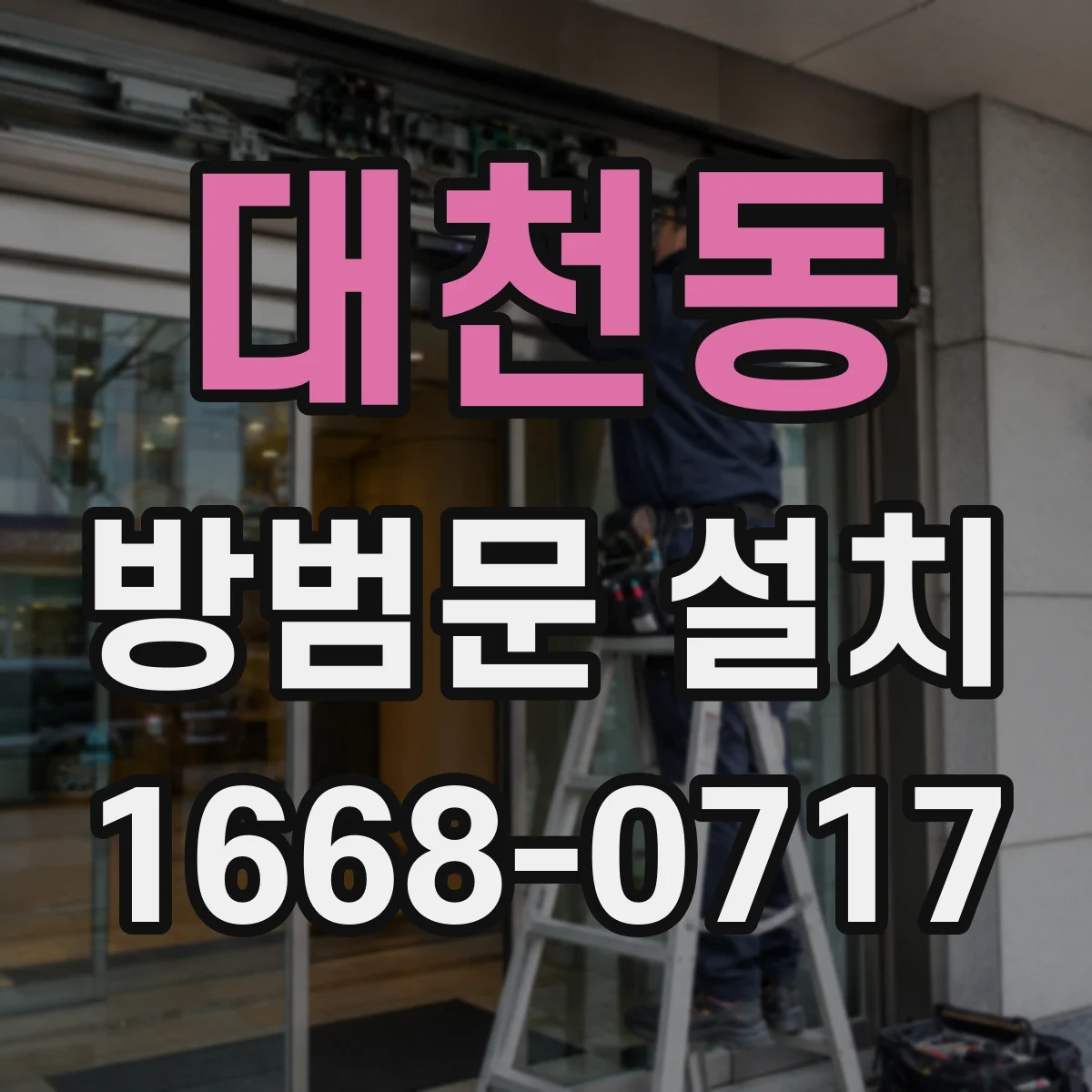 대천동 방범문 설치