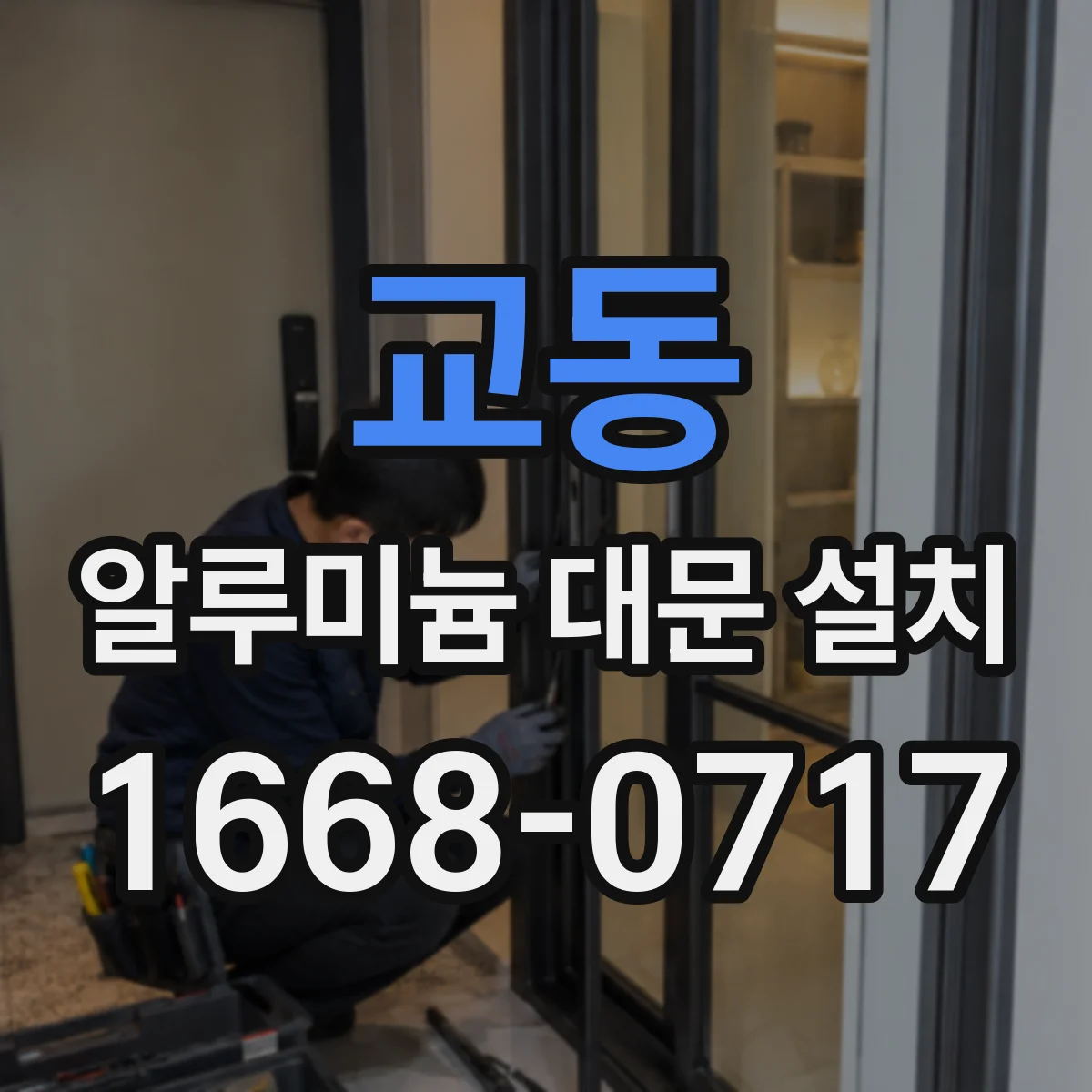 교동 알루미늄 대문 설치