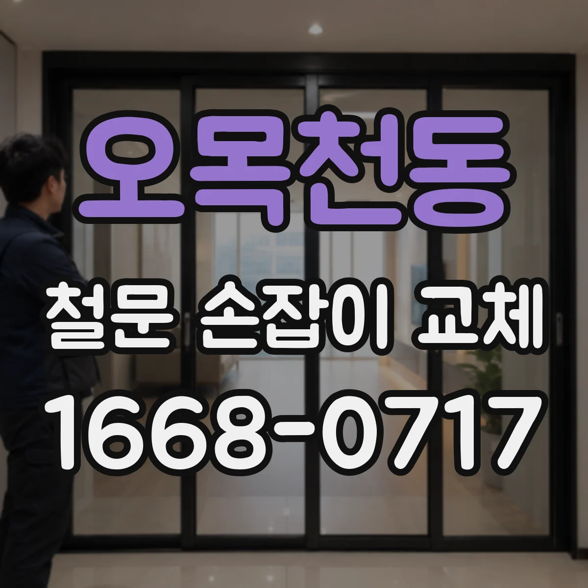 오목천동 철문 손잡이 교체