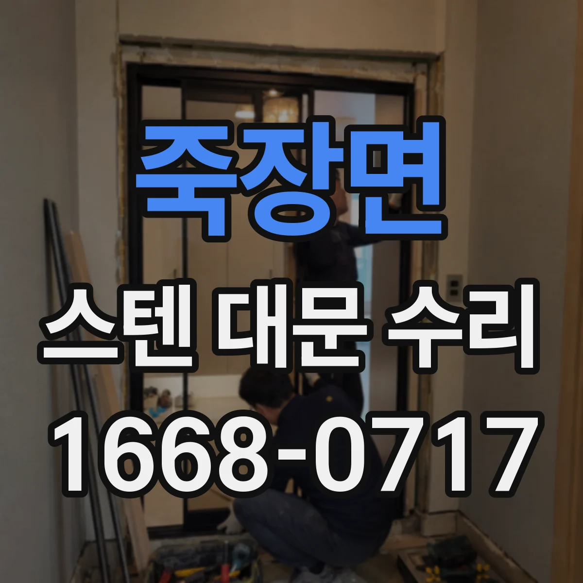 죽장면 스텐 대문 수리