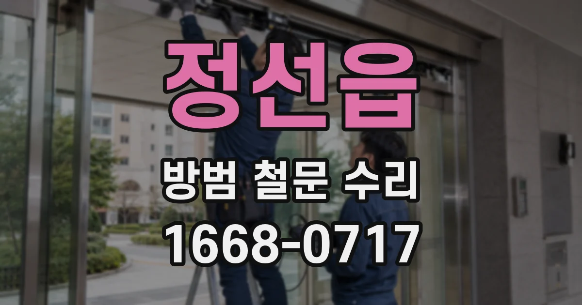 정선읍 방범 철문 수리