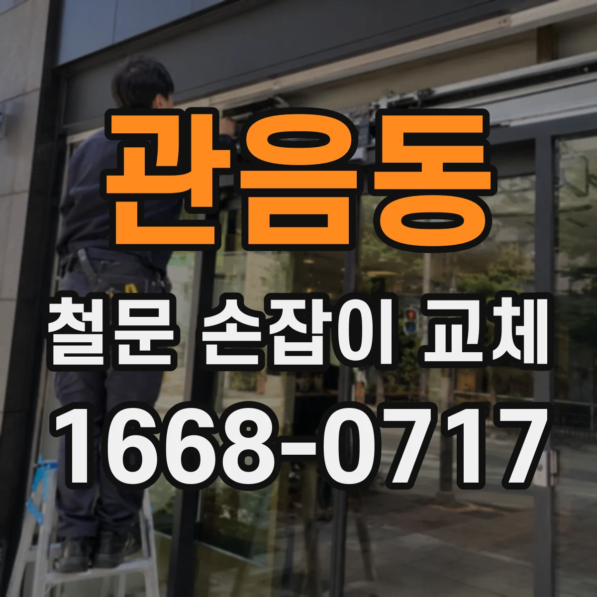 관음동 철문 손잡이 교체