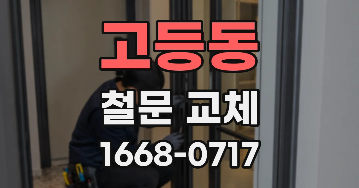 고등동 철문 교체