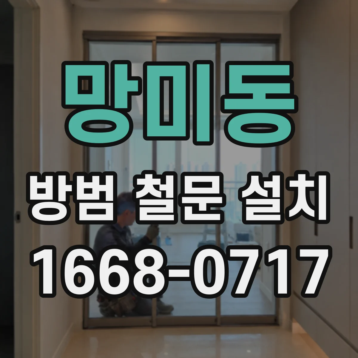 망미동 방범 철문 설치