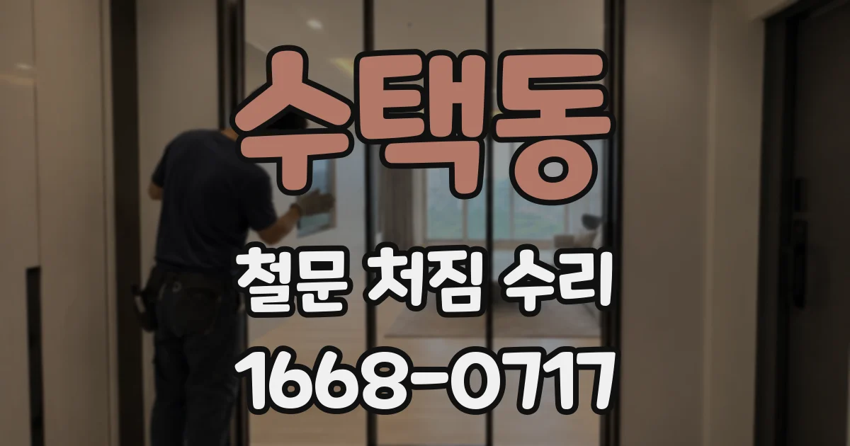수택동 철문 처짐 수리