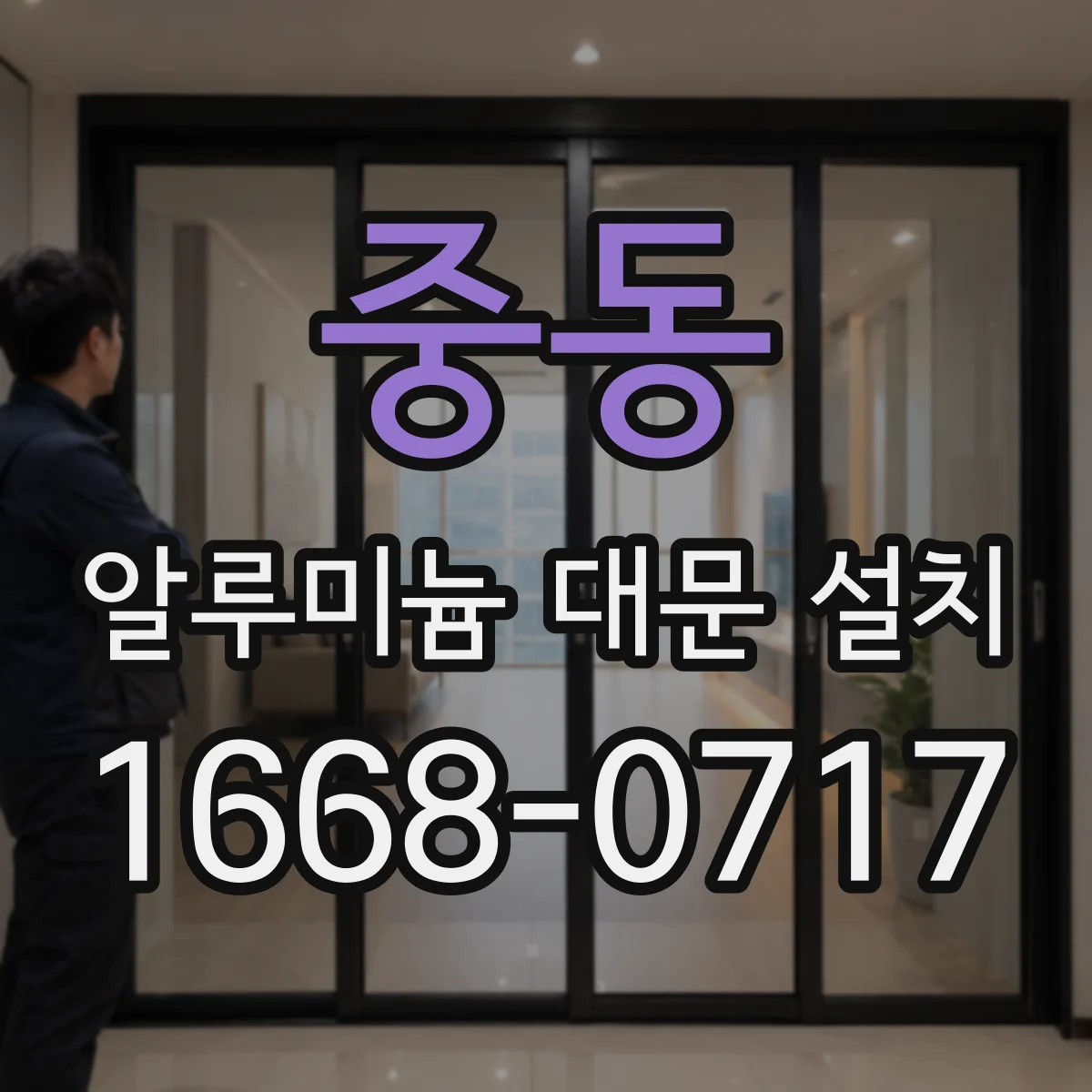 중동 알루미늄 대문 설치