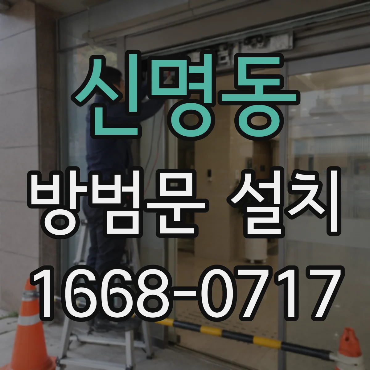 신명동 방범문 설치