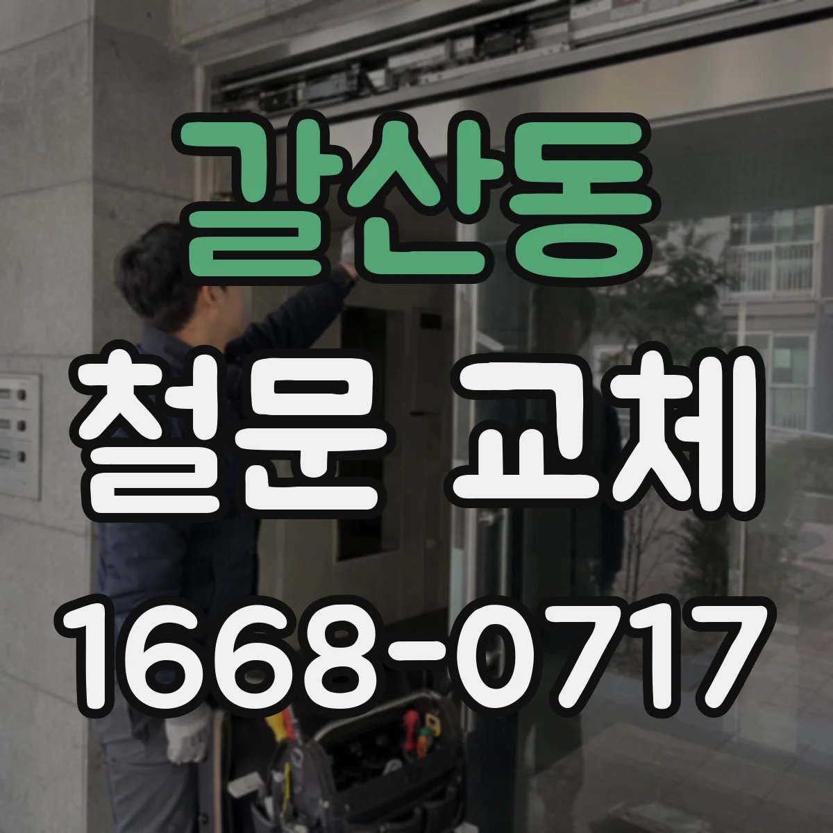 갈산동 철문 교체