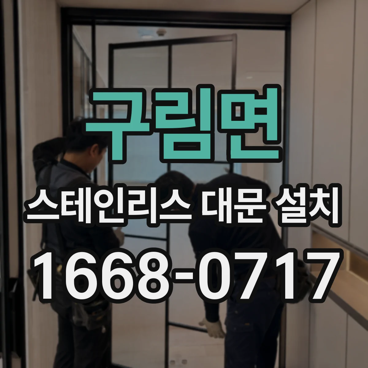 구림면 스테인리스 대문 설치