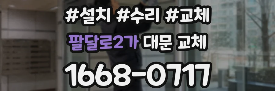 팔달로2가 대문 교체