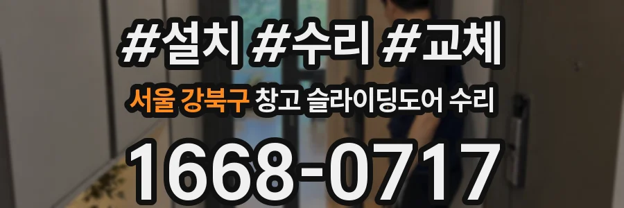 서울 강북구 창고 슬라이딩도어 수리