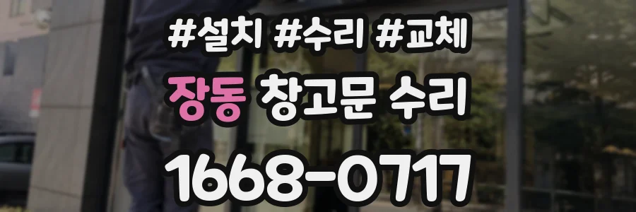장동 창고문 수리