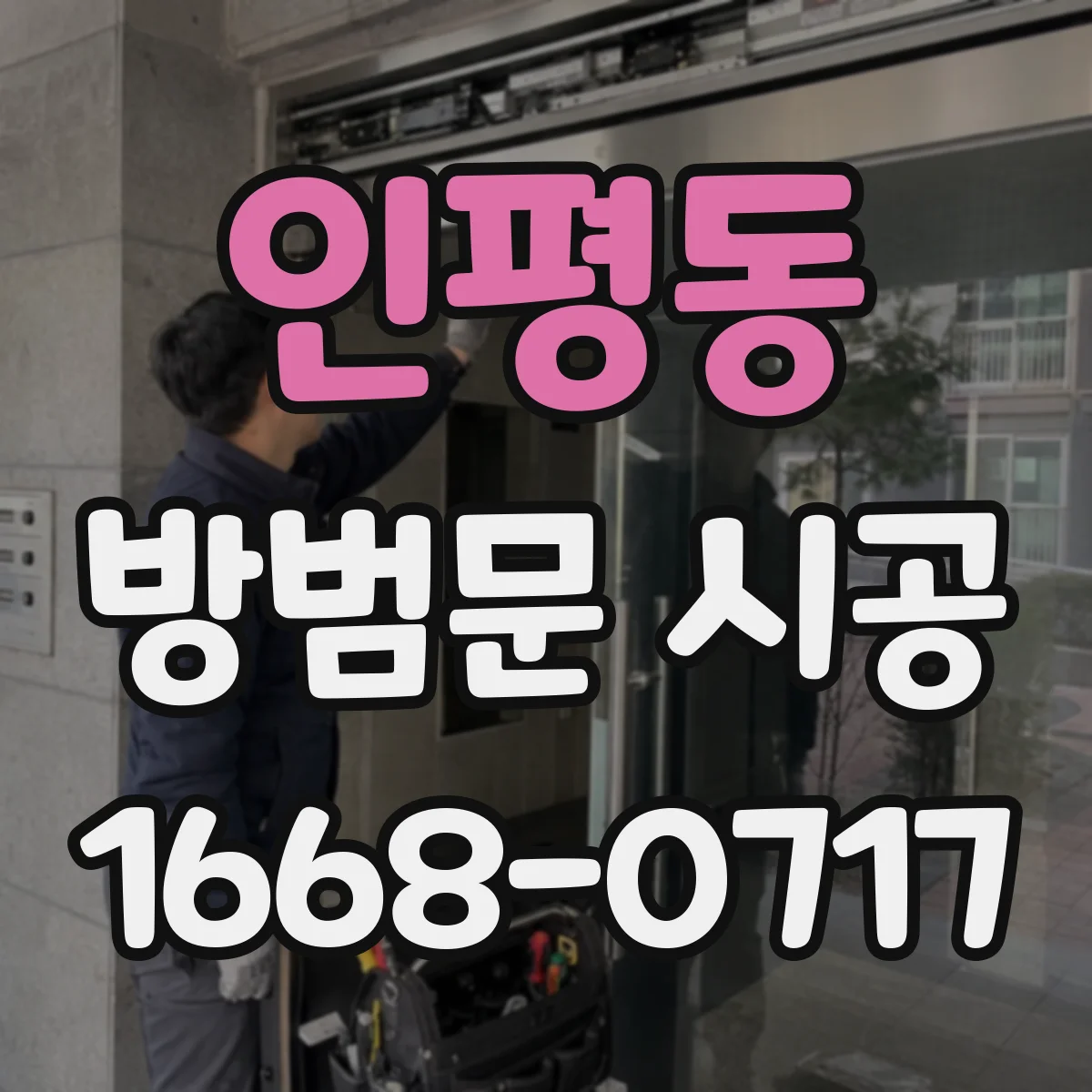 인평동 방범문 시공
