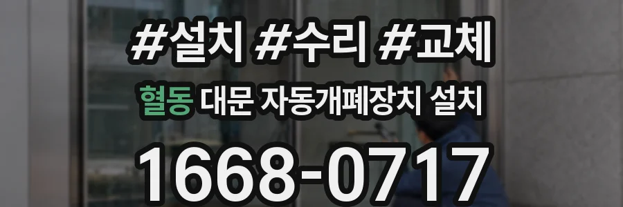 혈동 대문 자동개폐장치 설치