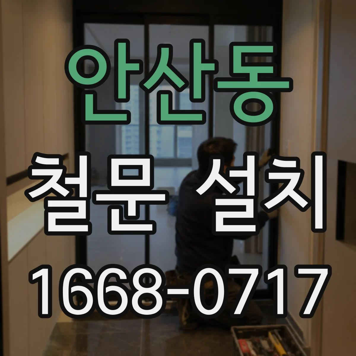 안산동 철문 설치