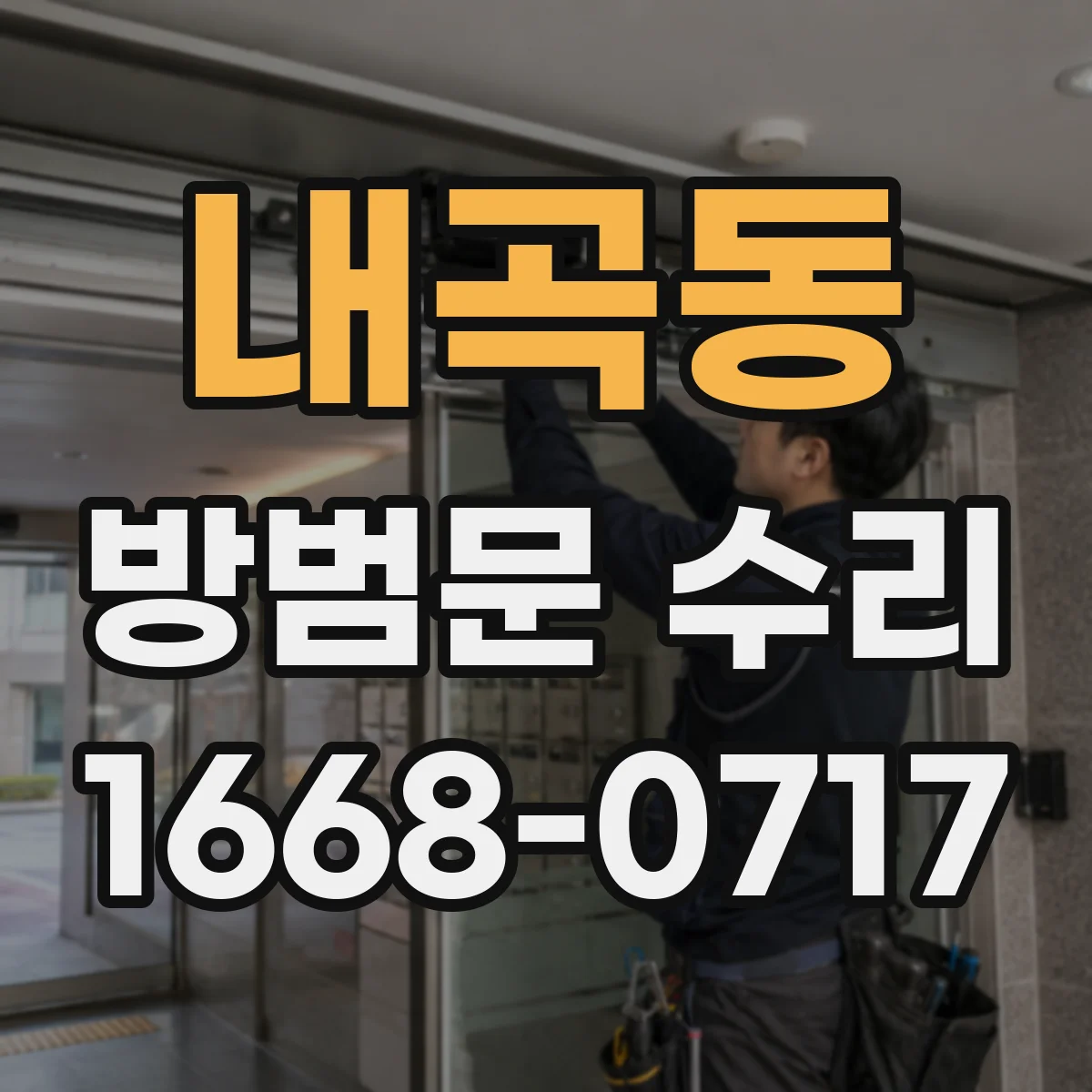 내곡동 방범문 수리