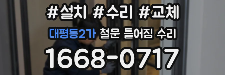 대평동2가 철문 틀어짐 수리
