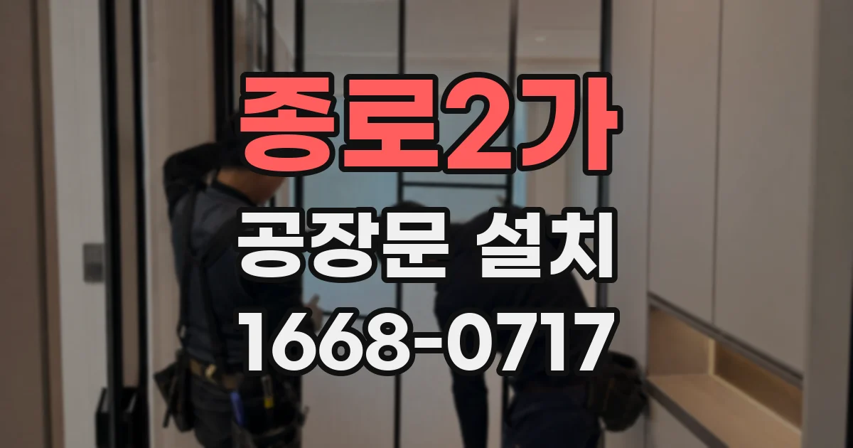 종로2가 공장문 설치
