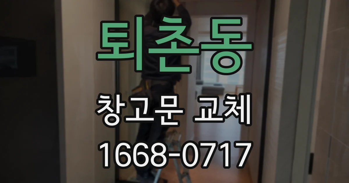 퇴촌동 창고문 교체